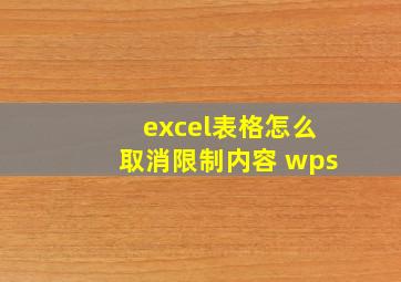 excel表格怎么取消限制内容 wps